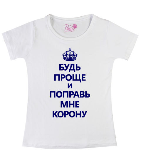 Надпись будь проще. Футболка будь проще. Будь как дома Спутник футболка. Белая футболка женская с фиолетовой надписью. Будь проще и корону мне поправь.