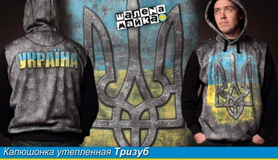 Прикольные футболки: толстовка утепленная Тризуб